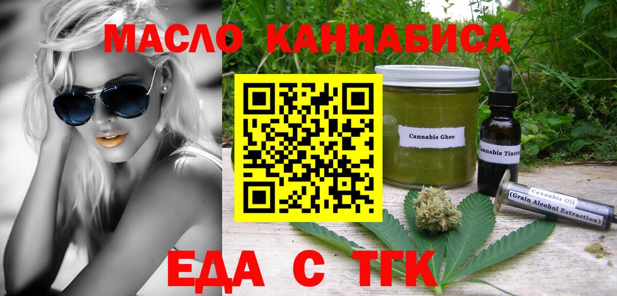 Еда ТГК конопля  Вход с VPN  Южноуральск 