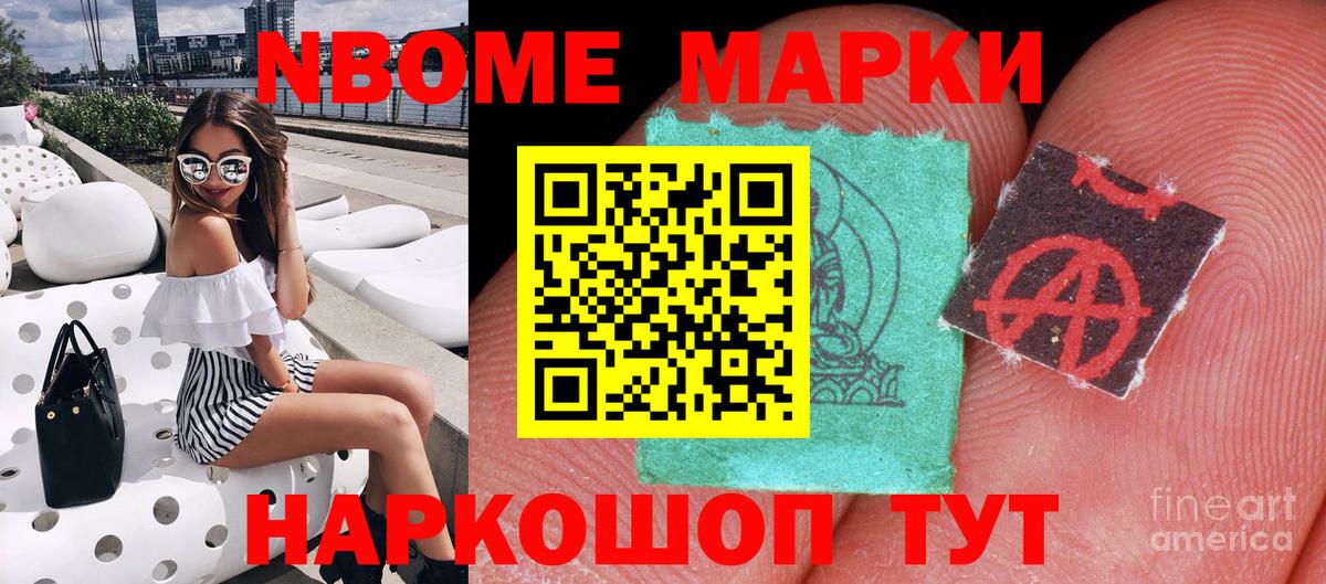 Марки N-bome 1500мкг Южноуральск